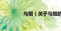 鳥姐(關于鳥姐的介紹)