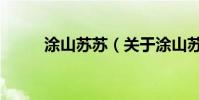 涂山蘇蘇(關于涂山蘇蘇的介紹)