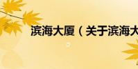 濱海大廈(關于濱海大廈的介紹)