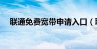 聯通免費寬帶申請入口(聯通免費彩鈴)