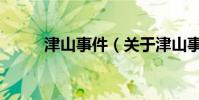 津山事件(關于津山事件的介紹)