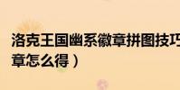 洛克王國幽系徽章拼圖技巧(洛克王國幽系徽章怎么得)