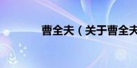 曹全夫(關于曹全夫的介紹)