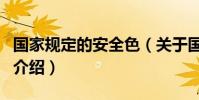 國家規定的安全色(關于國家規定的安全色的介紹)