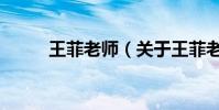 王菲老師(關于王菲老師的介紹)