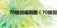 70級劍魂刷圖(70級劍魂刷圖加點)