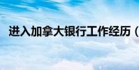 進入加拿大銀行工作經歷(進入加密空間)