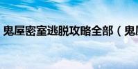 鬼屋密室逃脫攻略全部(鬼屋密室逃生攻略)