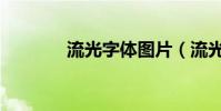 流光字體圖片(流光字圖片)
