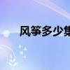 風箏多少集（關于風箏多少集的介紹）