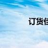 訂貨佳（關于訂貨佳的介紹）