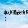 李小璐夜宿風波（關于李小璐夜宿風波的介紹）