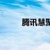 騰訊慧聚（關于騰訊慧聚的介紹）