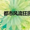都市風流狂醫（關于都市風流狂醫的介紹）