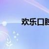 歡樂口腔（關于歡樂口腔的介紹）