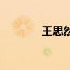王思然（關于王思然的介紹）