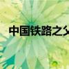中國鐵路之父（關于中國鐵路之父的介紹）