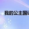我的公主國語版電視劇（我的公主王國3）