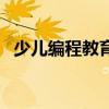 少兒編程教育（關于少兒編程教育的介紹）