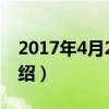 2017年4月22日（關于2017年4月22日的介紹）