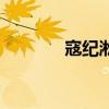 寇紀淞（關于寇紀淞的介紹）