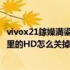 vivox21鎵嬫満鍙充笂瑙抙d鎬庝箞鍏抽棴（vivox20通知欄里的HD怎么關掉）