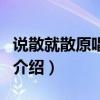 說散就散原唱是誰（關于說散就散原唱是誰的介紹）