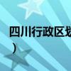 四川行政區劃圖（關于四川行政區劃圖的介紹）