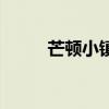 芒頓小鎮（關于芒頓小鎮的介紹）