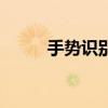 手勢識別（關于手勢識別的介紹）