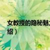 女教授的隱秘魅力 電影（關于女教授的隱秘魅力 電影的介紹）