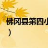 佛岡縣第四小學（關于佛岡縣第四小學的介紹）