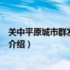 關中平原城市群發展規劃（關于關中平原城市群發展規劃的介紹）