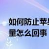 如何防止蘋果手機偷跑流量 蘋果系統偷跑流量怎么回事 