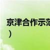 京津合作示范區（關于京津合作示范區的介紹）