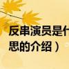 反串演員是什么意思（關于反串演員是什么意思的介紹）