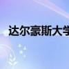 達爾豪斯大學（關于達爾豪斯大學的介紹）
