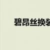碧昂絲換裝（關于碧昂絲換裝的介紹）