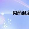 閃蒸溫度（關于閃蒸溫度的介紹）