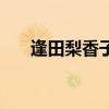 逢田梨香子（關于逢田梨香子的介紹）