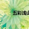 五彩淺山（關于五彩淺山的介紹）