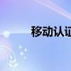 移動認證（關于移動認證的介紹）