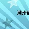 潮州幫（關于潮州幫的介紹）