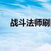 戰斗法師刷圖加點（戰斗法師刷圖加點）