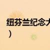 紐芬蘭紀念大學（關于紐芬蘭紀念大學的介紹）