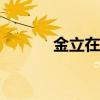 金立在M5如何開啟傳屏功能？