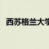 西蘇格蘭大學（關于西蘇格蘭大學的介紹）