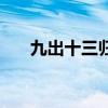 九出十三歸（關于九出十三歸的介紹）