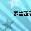 羅蘭西尼（關于羅蘭西尼的介紹）