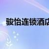 駿怡連鎖酒店（關于駿怡連鎖酒店的介紹）